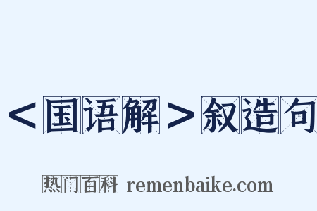 ＜国语解＞叙造句是什么意思的图片